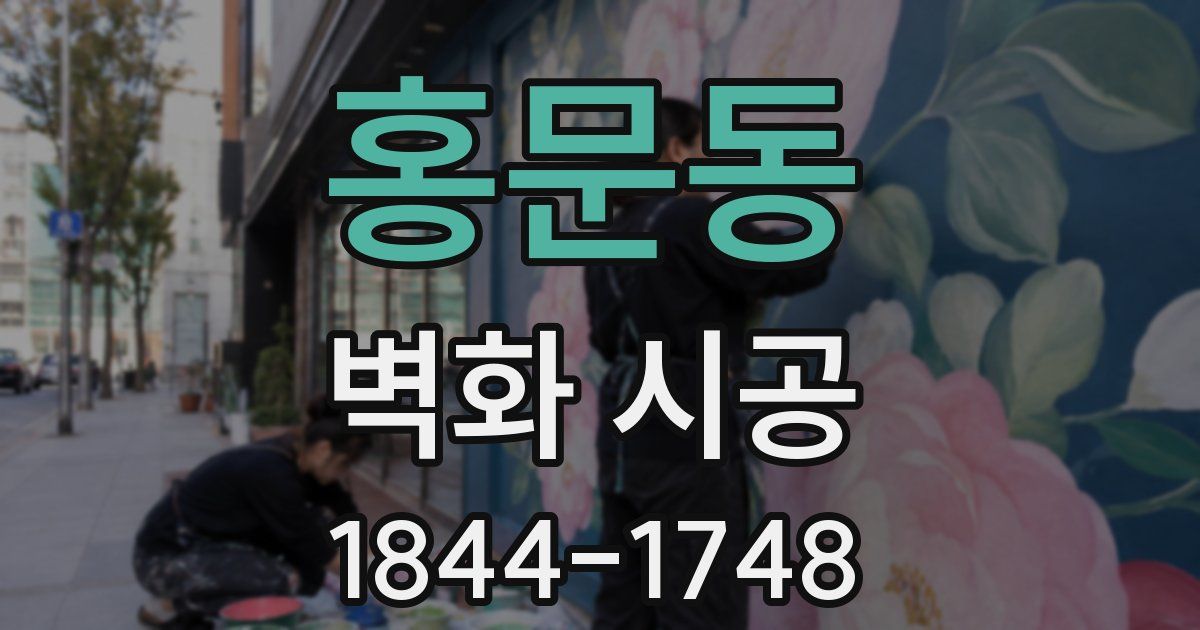홍문동 벽화 시공