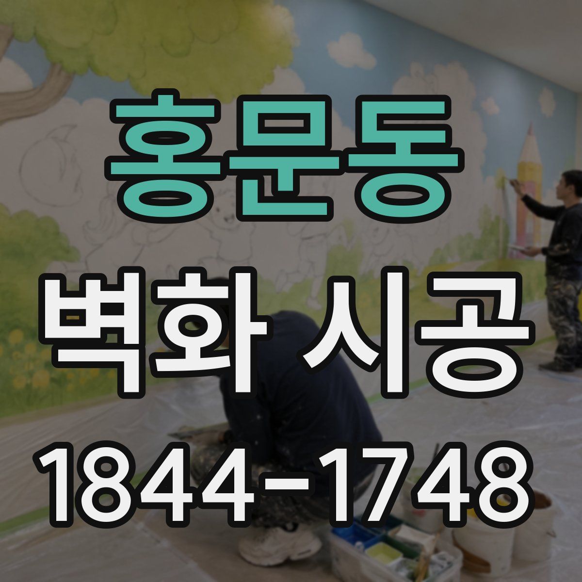 홍문동 벽화 시공