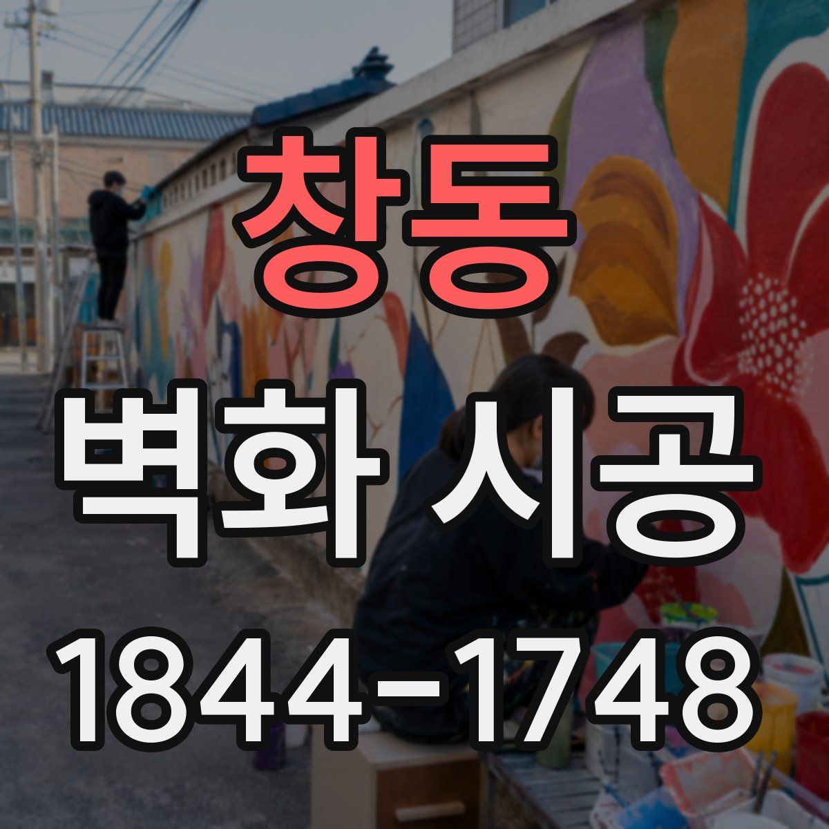 창동 벽화 시공