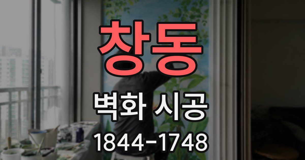 창동 벽화 시공