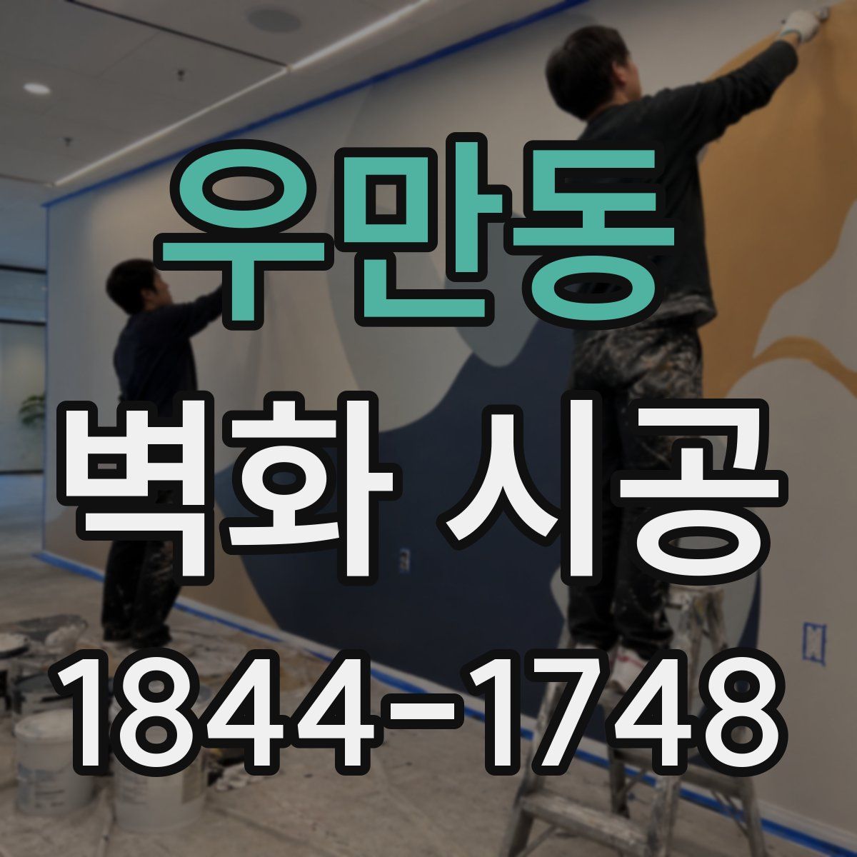 우만동 벽화 시공