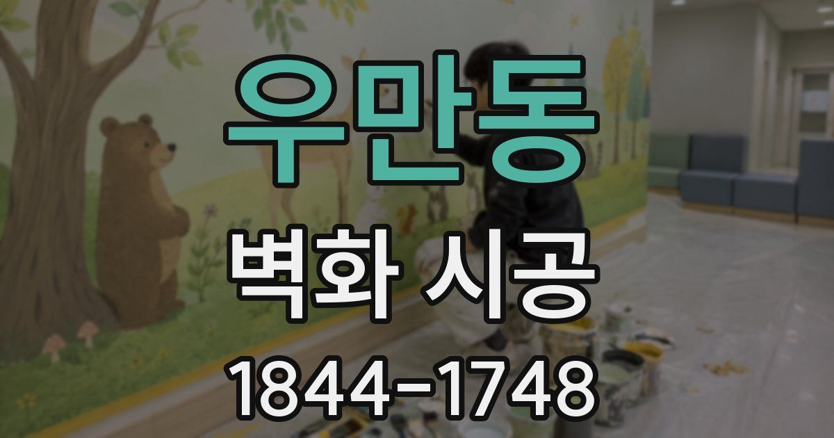 우만동 벽화 시공