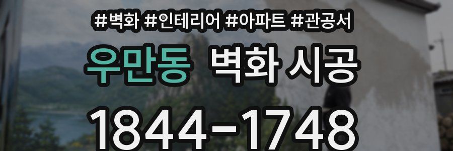 우만동 벽화 시공