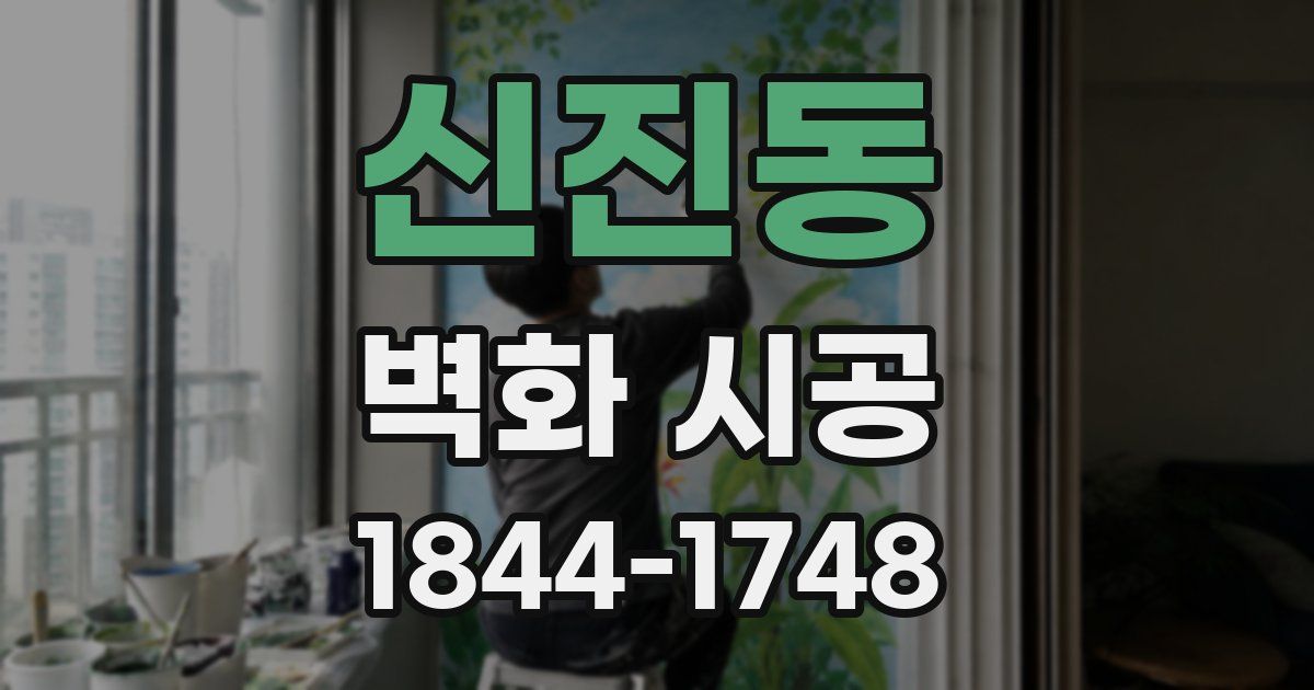신진동 벽화 시공