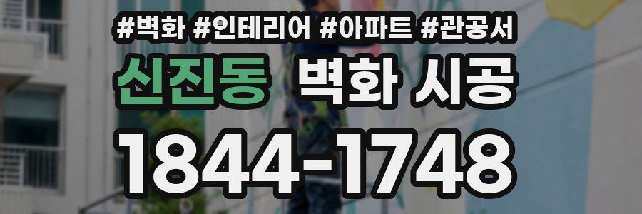 신진동 벽화 시공