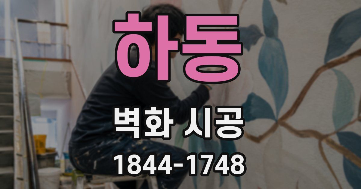 하동 벽화 시공