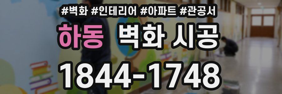 하동 벽화 시공