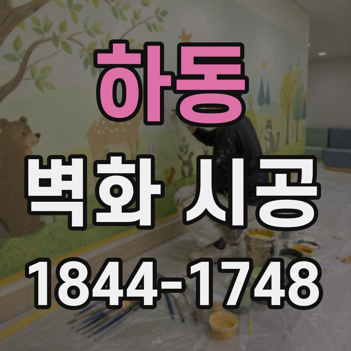 하동 벽화 시공