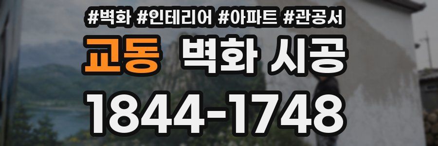 교동 벽화 시공