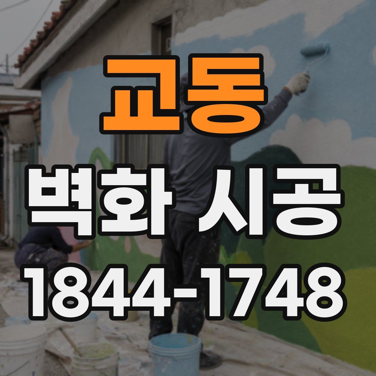 교동 벽화 시공