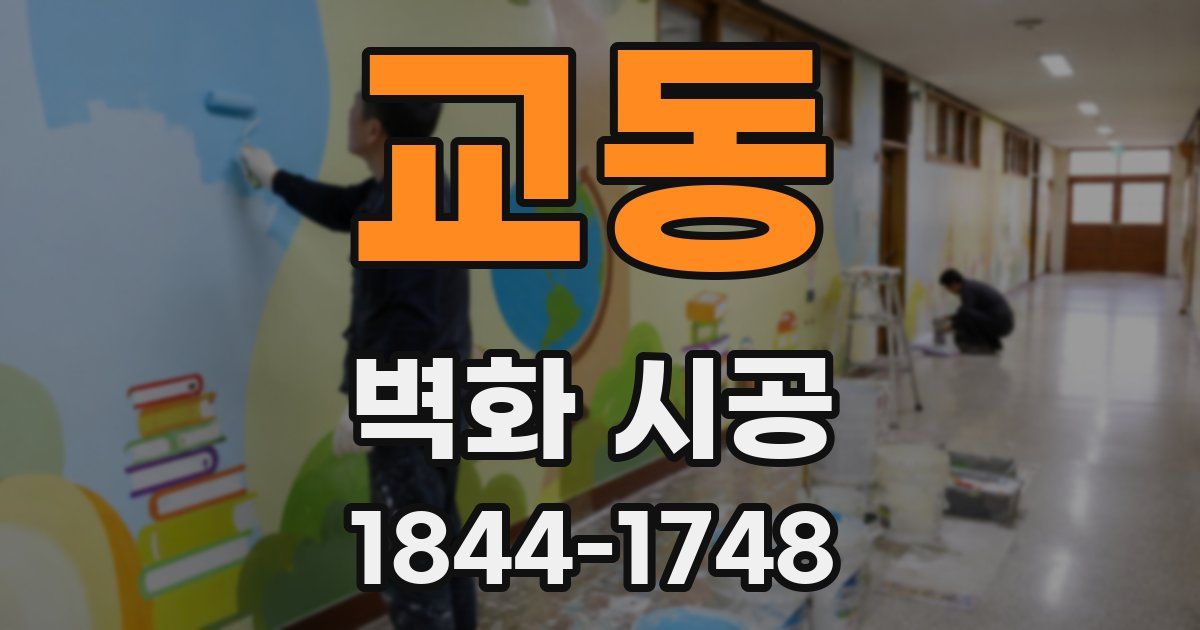 교동 벽화 시공