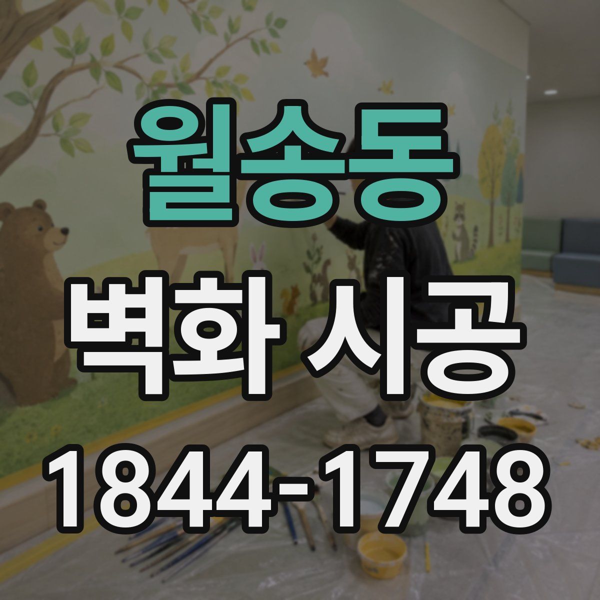 월송동 벽화 시공