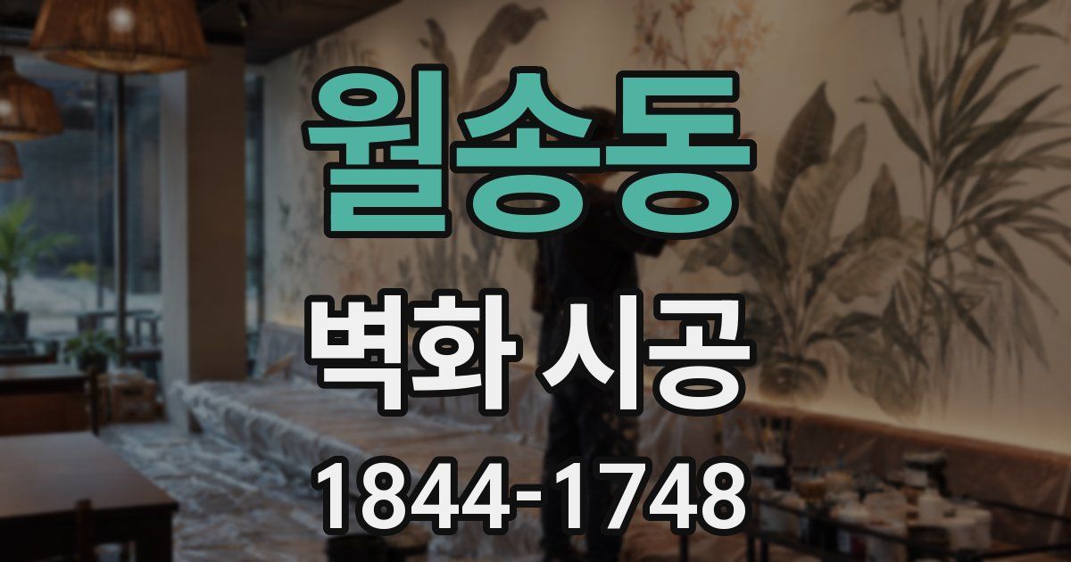 월송동 벽화 시공