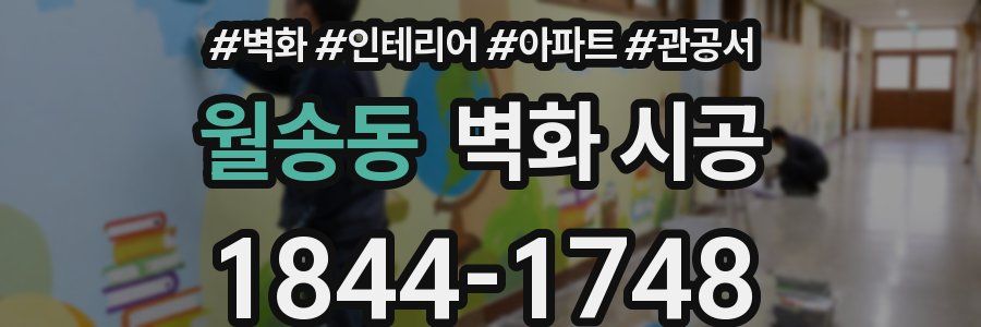 월송동 벽화 시공