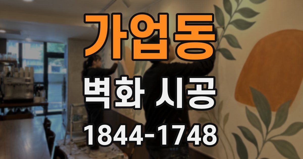 가업동 벽화 시공