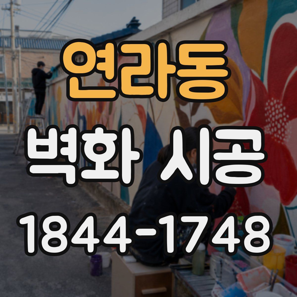 연라동 벽화 시공
