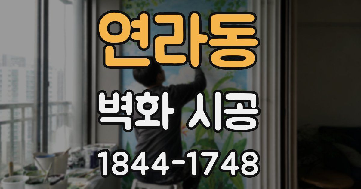 연라동 벽화 시공