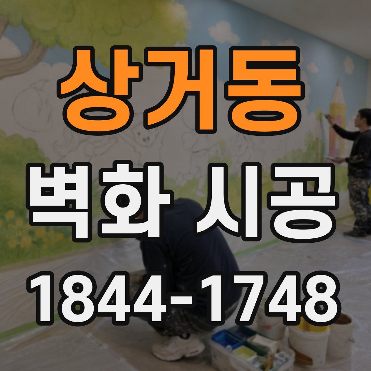 상거동 벽화 시공