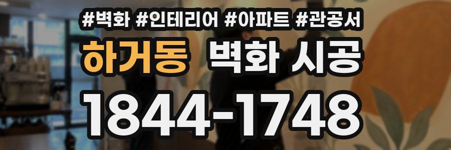 하거동 벽화 시공