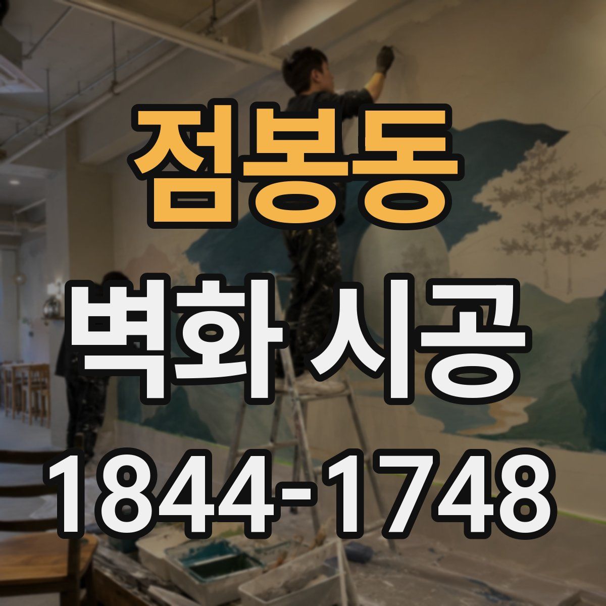 점봉동 벽화 시공
