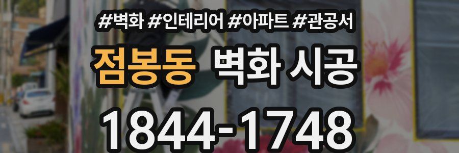 점봉동 벽화 시공