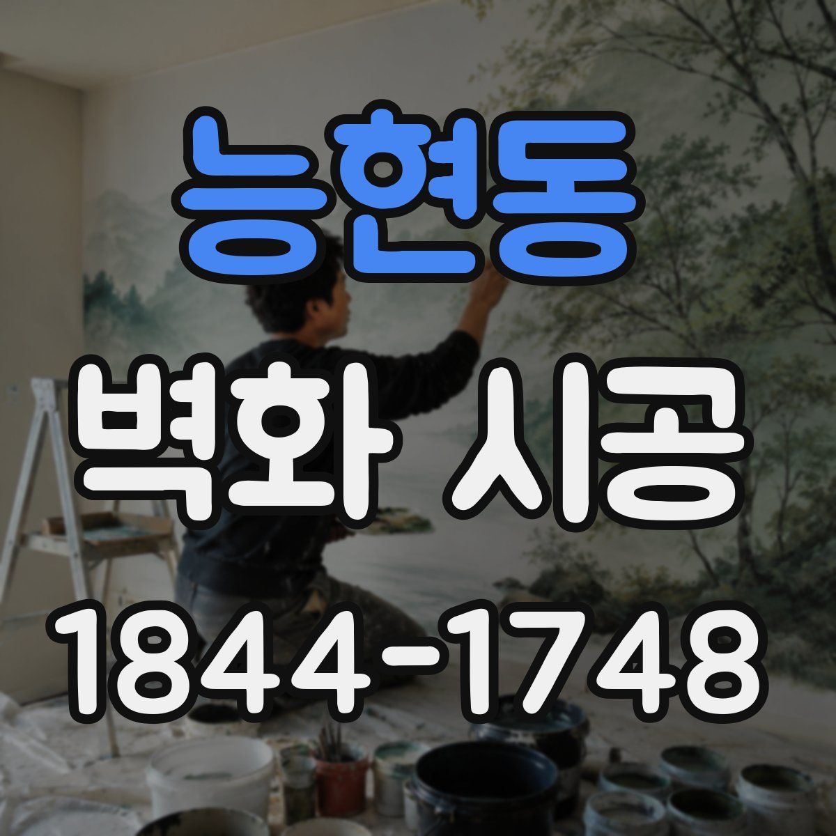 능현동 벽화 시공