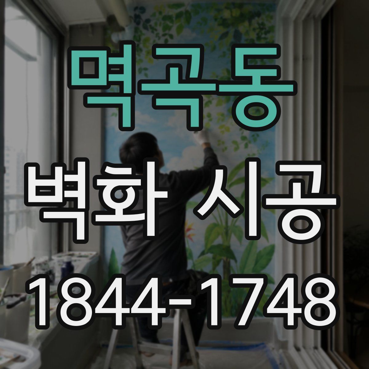 멱곡동 벽화 시공