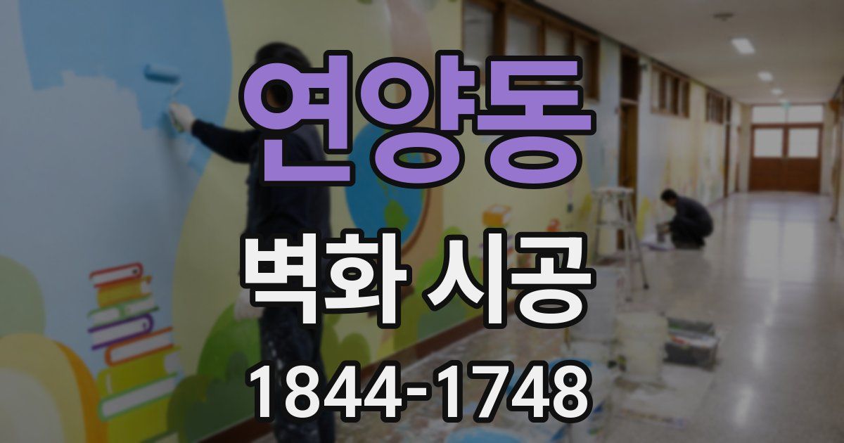 연양동 벽화 시공
