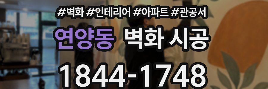 연양동 벽화 시공