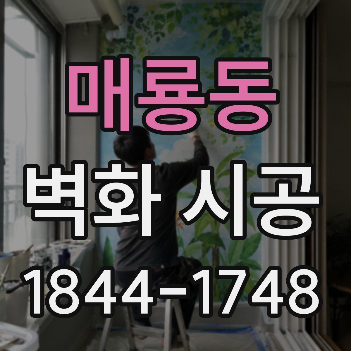 매룡동 벽화 시공