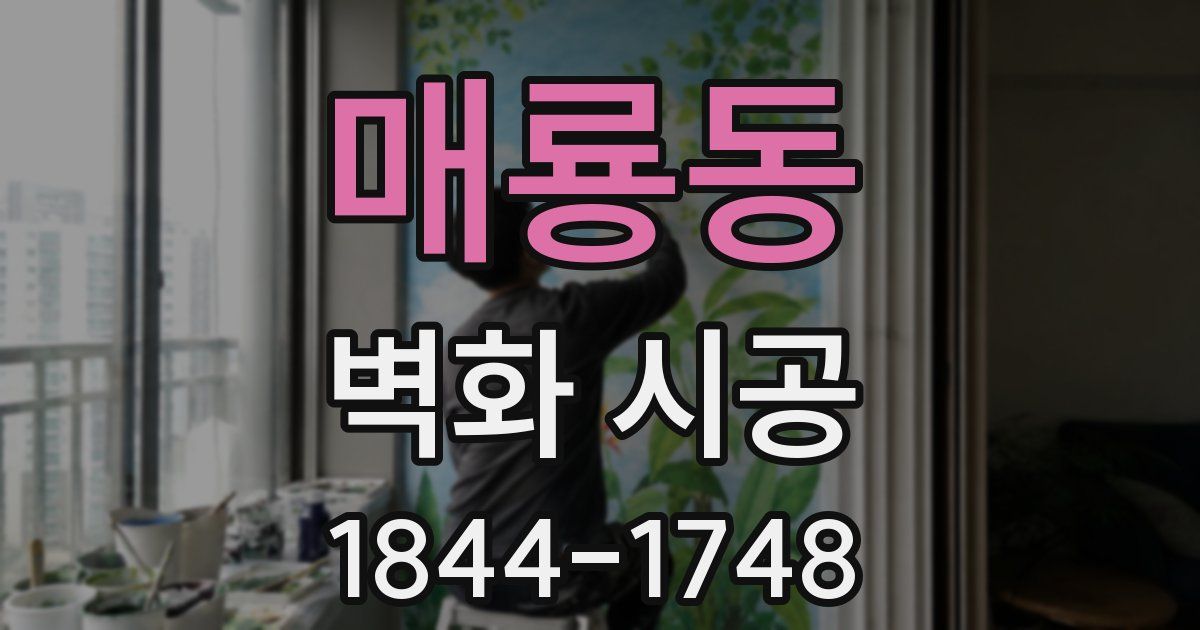 매룡동 벽화 시공