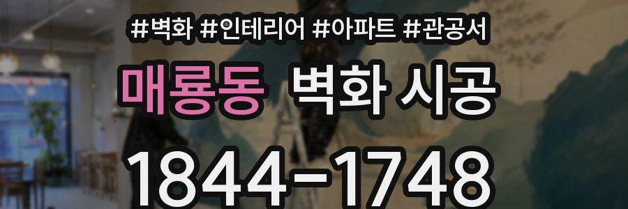 매룡동 벽화 시공