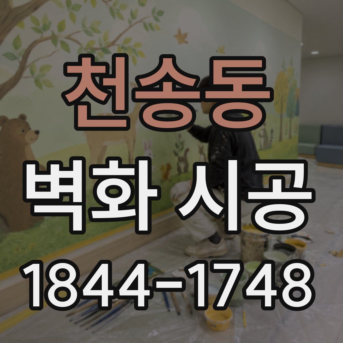 천송동 벽화 시공
