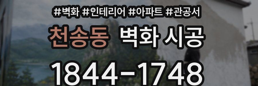 천송동 벽화 시공
