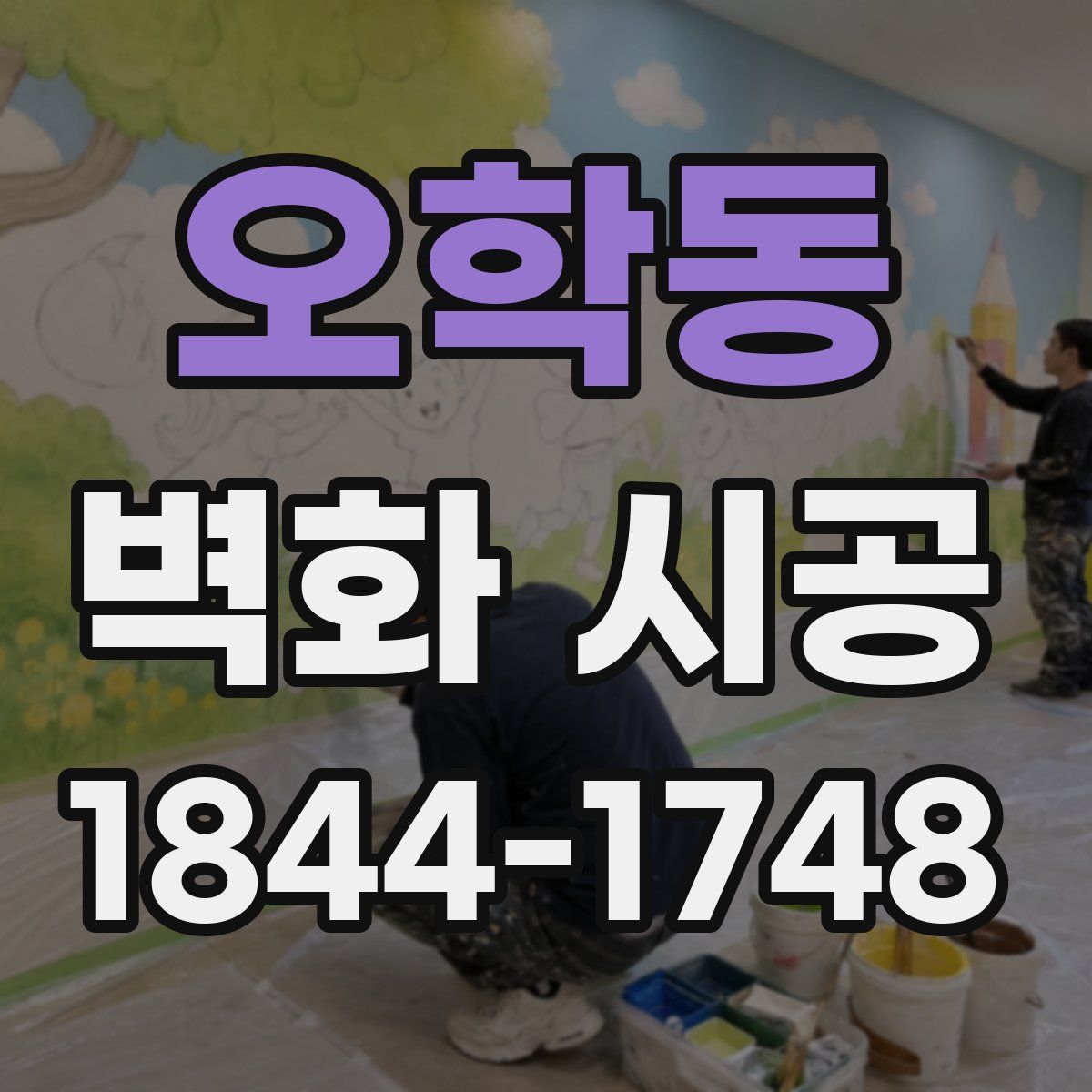 오학동 벽화 시공