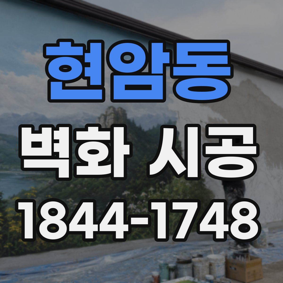 현암동 벽화 시공