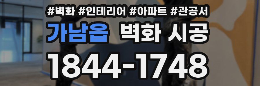 가남읍 벽화 시공