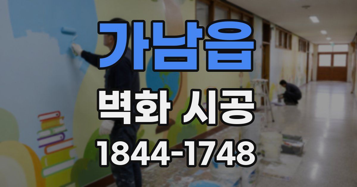 가남읍 벽화 시공