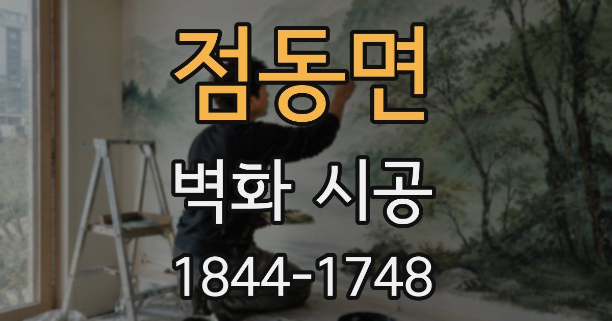점동면 벽화 시공