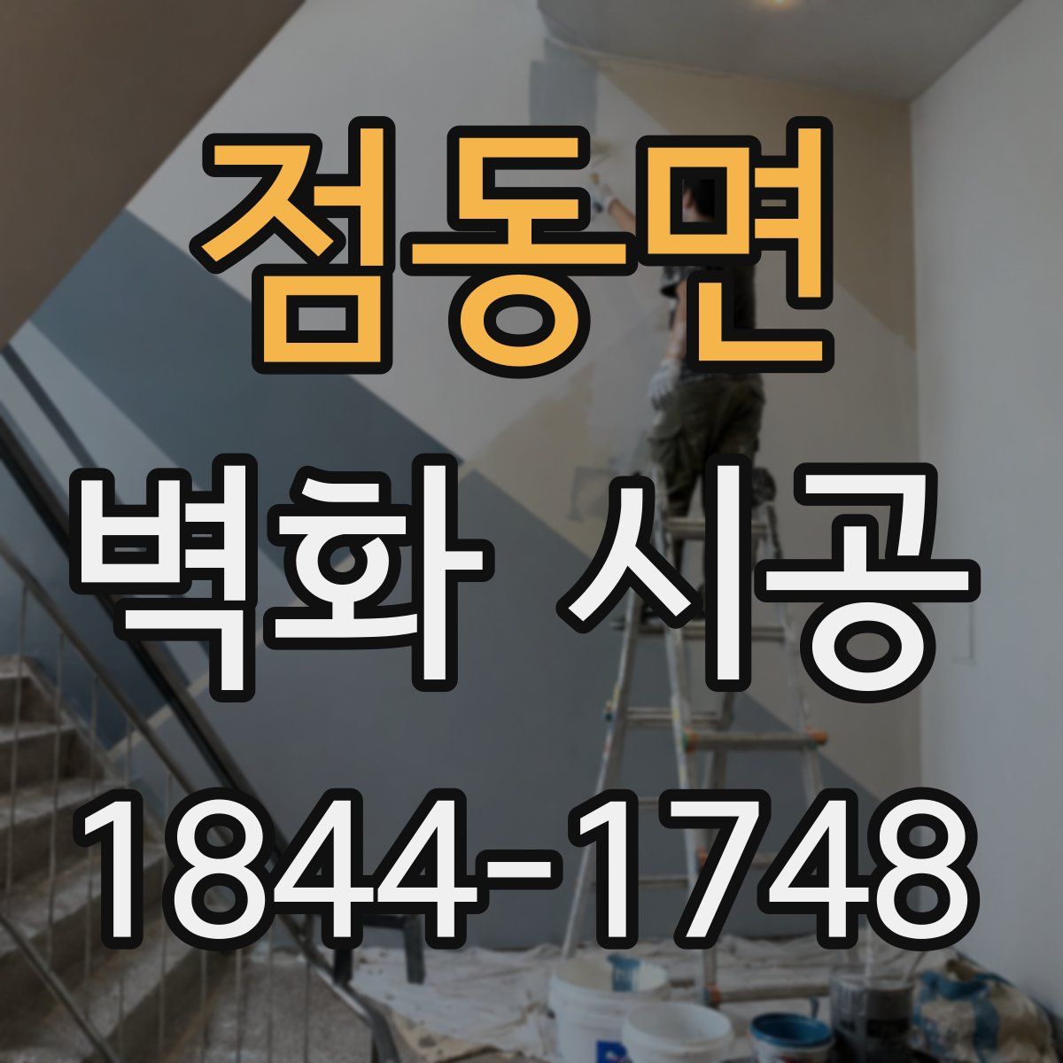 점동면 벽화 시공