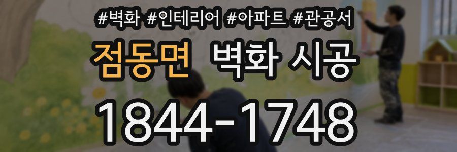 점동면 벽화 시공