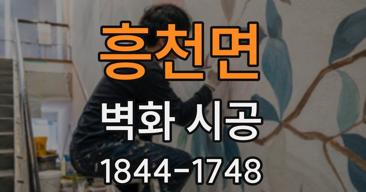 흥천면 벽화 시공