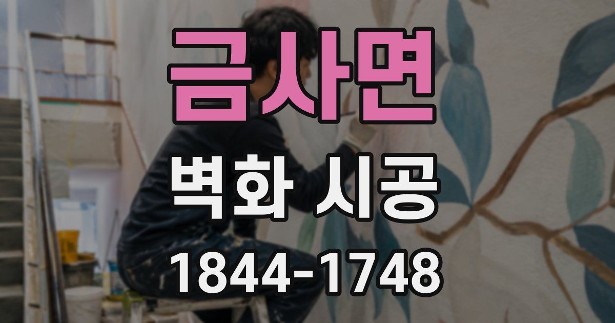 금사면 벽화 시공