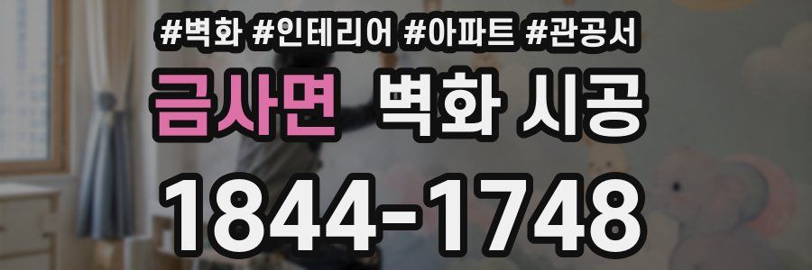 금사면 벽화 시공