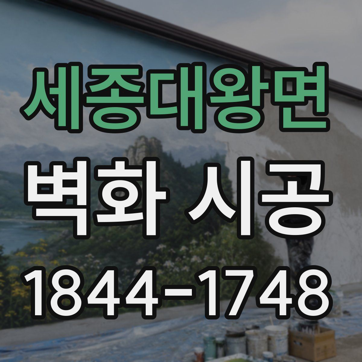 세종대왕면 벽화 시공