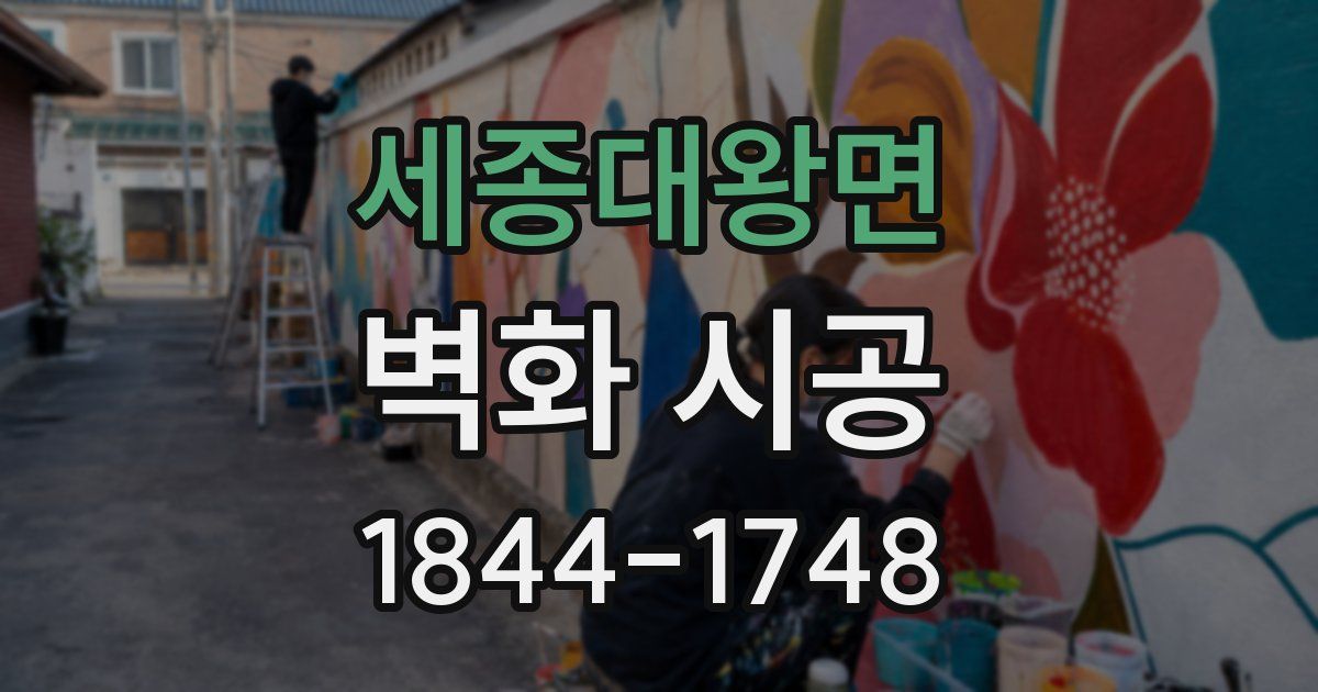세종대왕면 벽화 시공