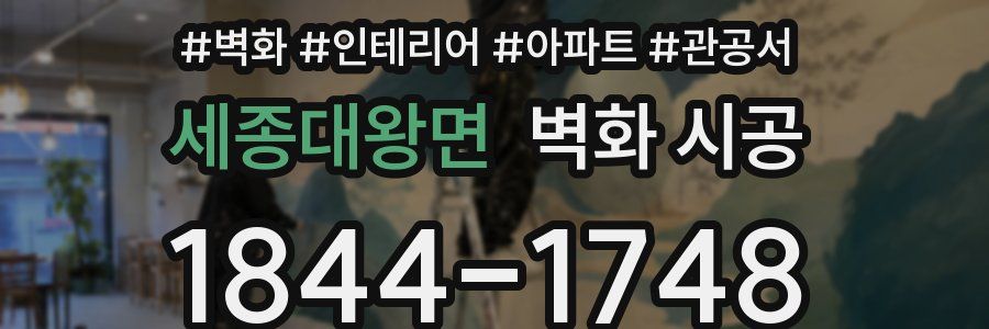 세종대왕면 벽화 시공