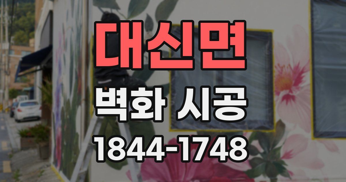대신면 벽화 시공