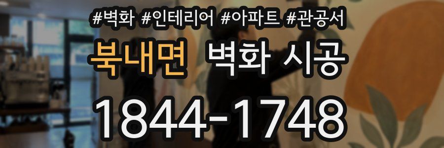 북내면 벽화 시공