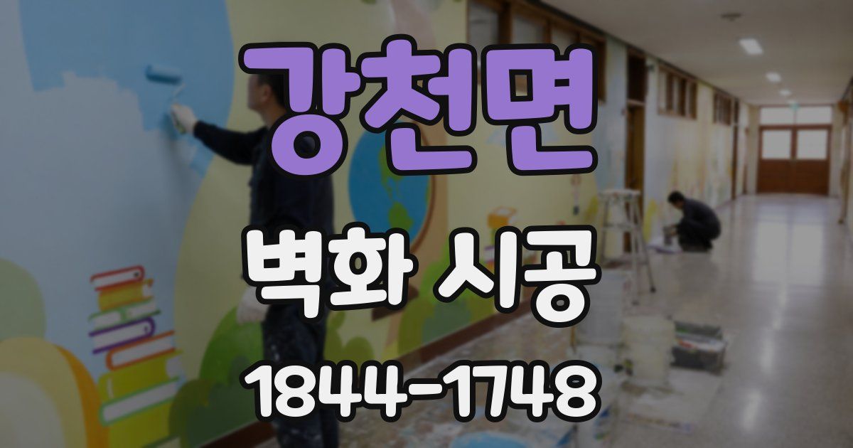 강천면 벽화 시공
